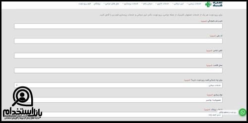 فرم استخدام اصفهان کلینیک